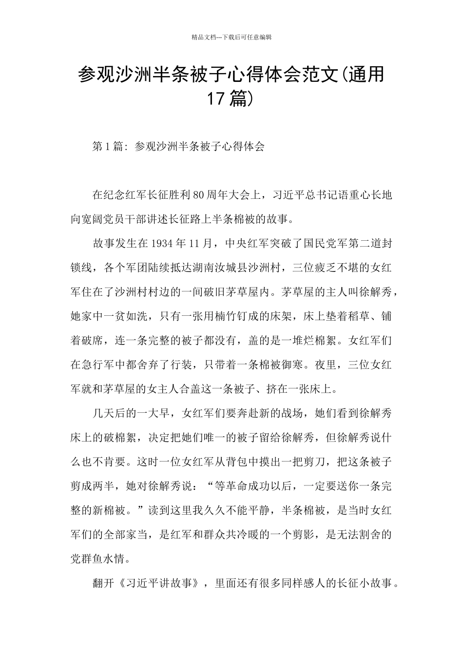 参观沙洲半条被子心得体会范文_第1页