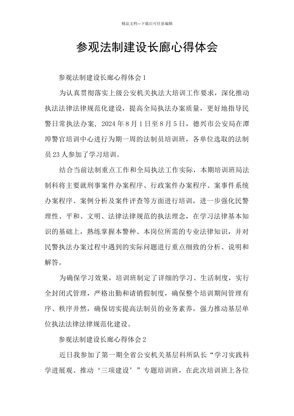 参观法制建设长廊心得体会_第1页