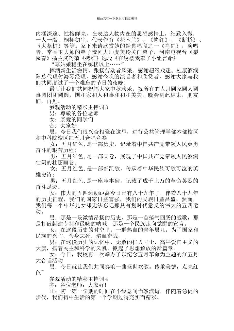参观活动的精彩主持词_第3页