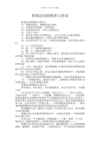 参观活动的精彩主持词