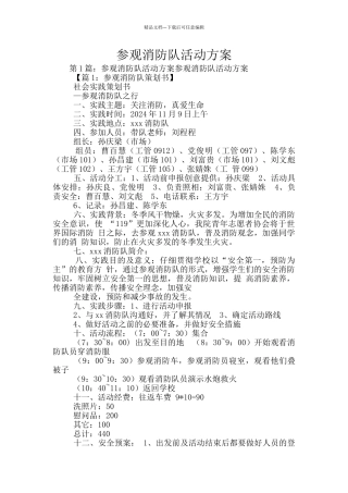 参观消防队活动方案