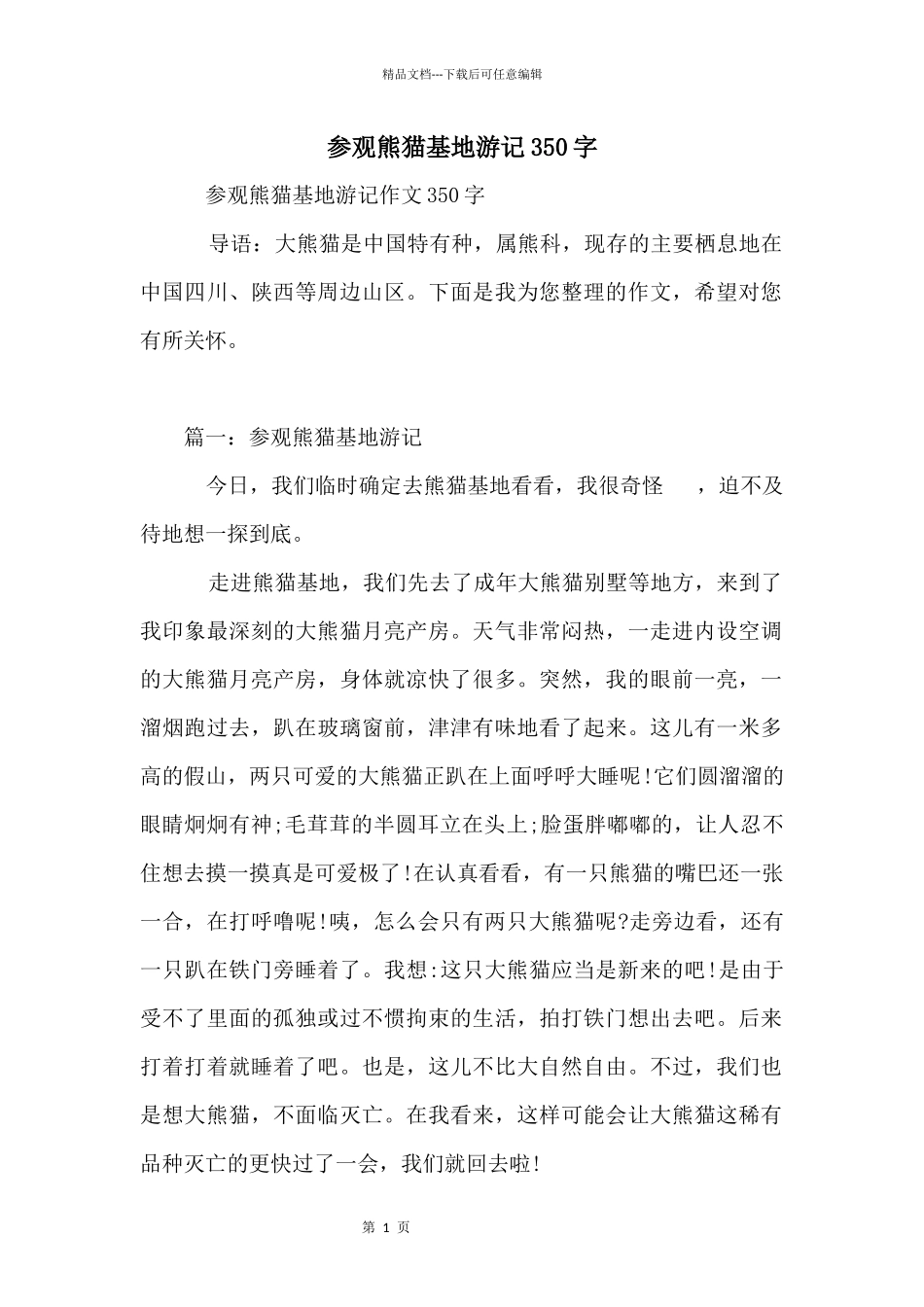 参观熊猫基地游记350字_第1页