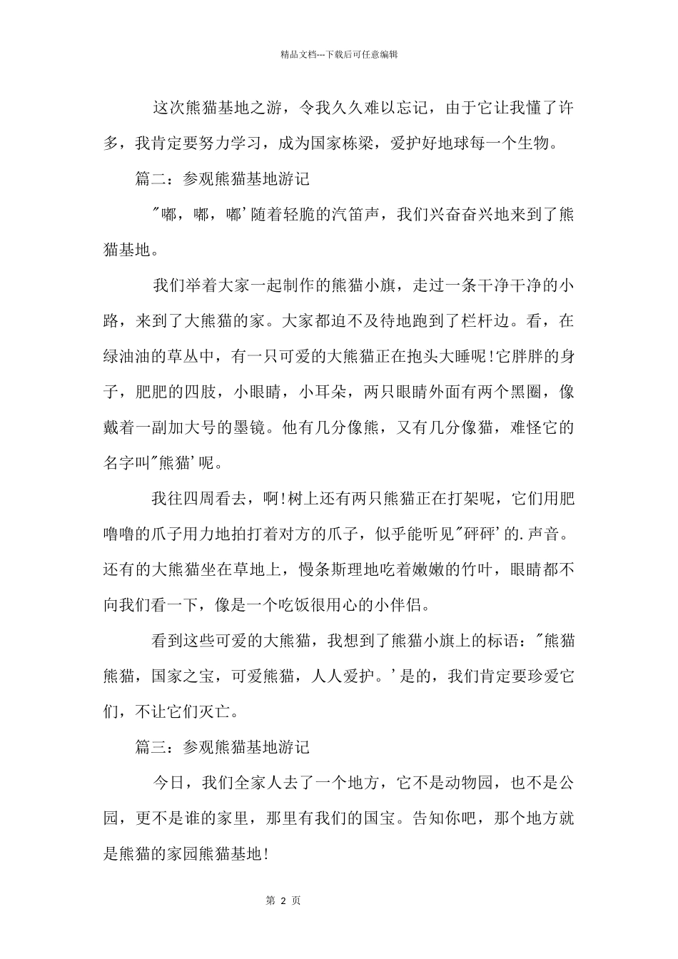 参观熊猫基地游记350字_第2页