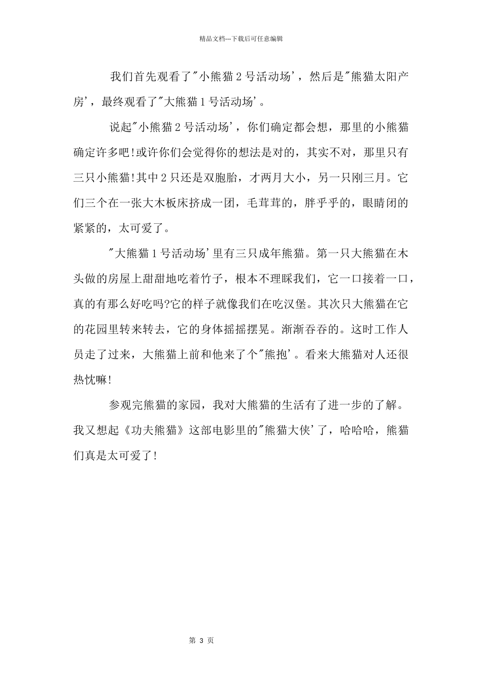 参观熊猫基地游记350字_第3页