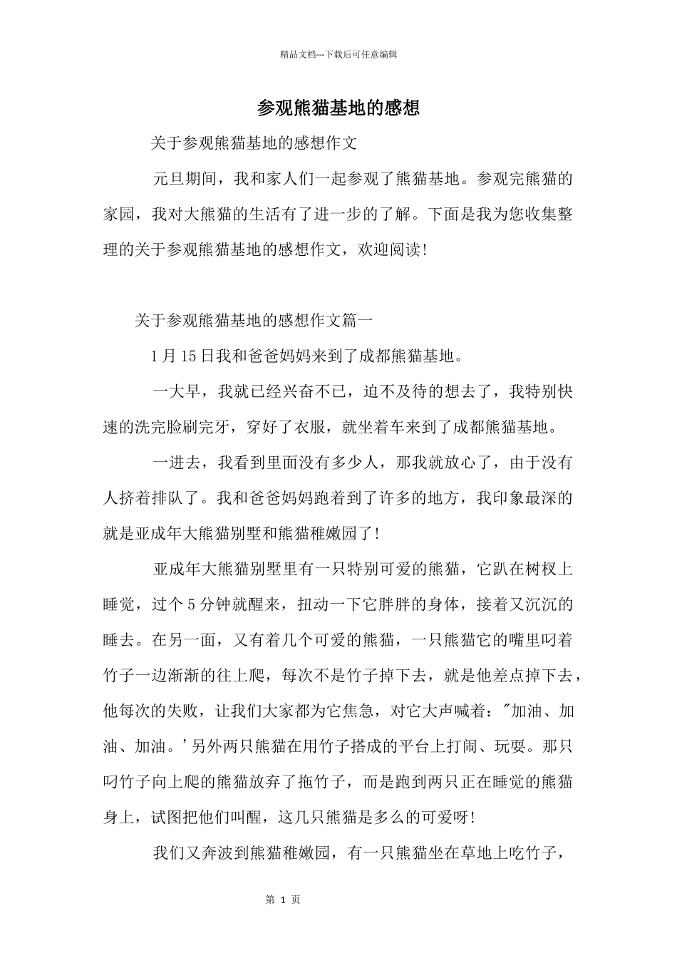 参观熊猫基地的感想_第1页