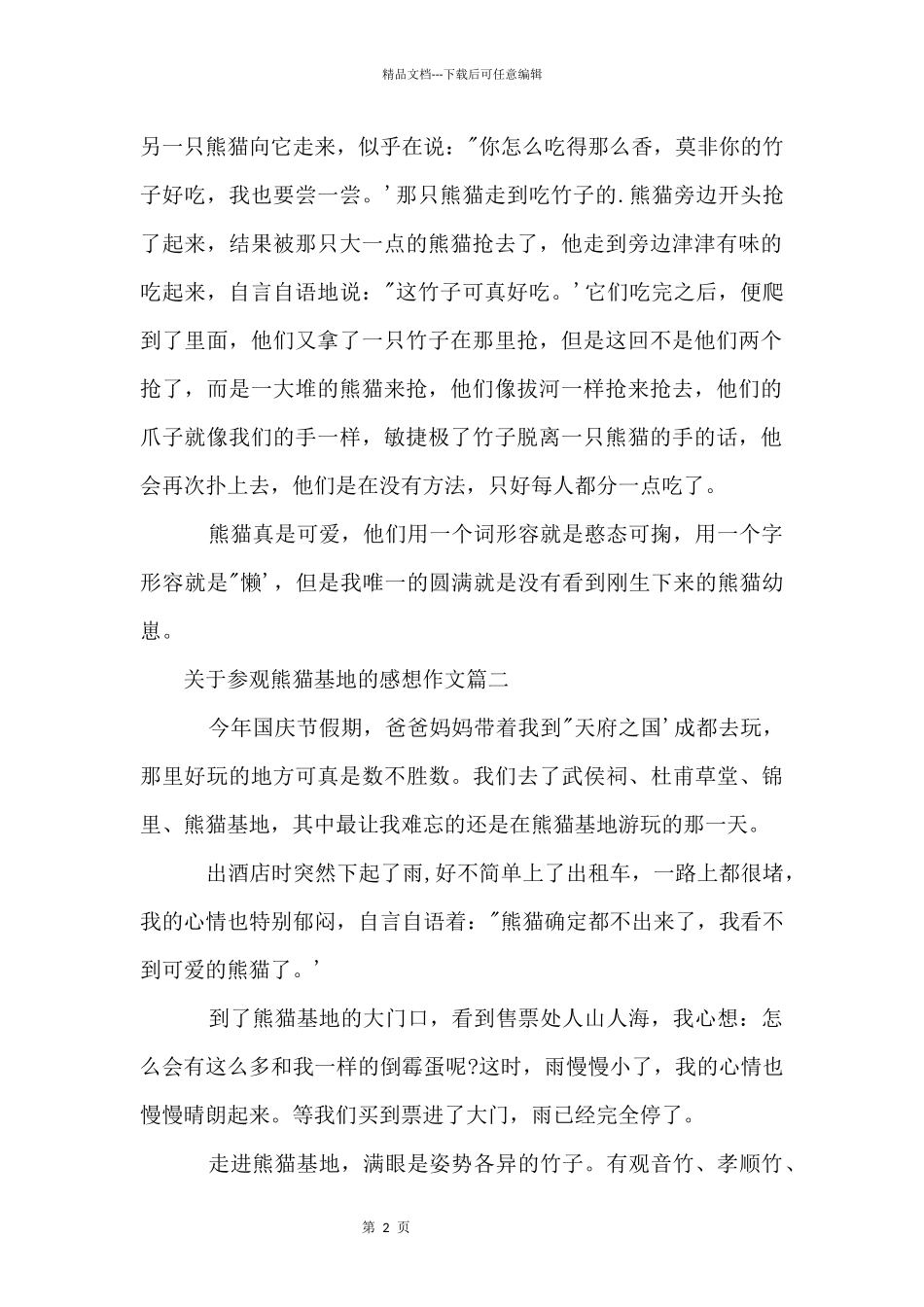 参观熊猫基地的感想_第2页