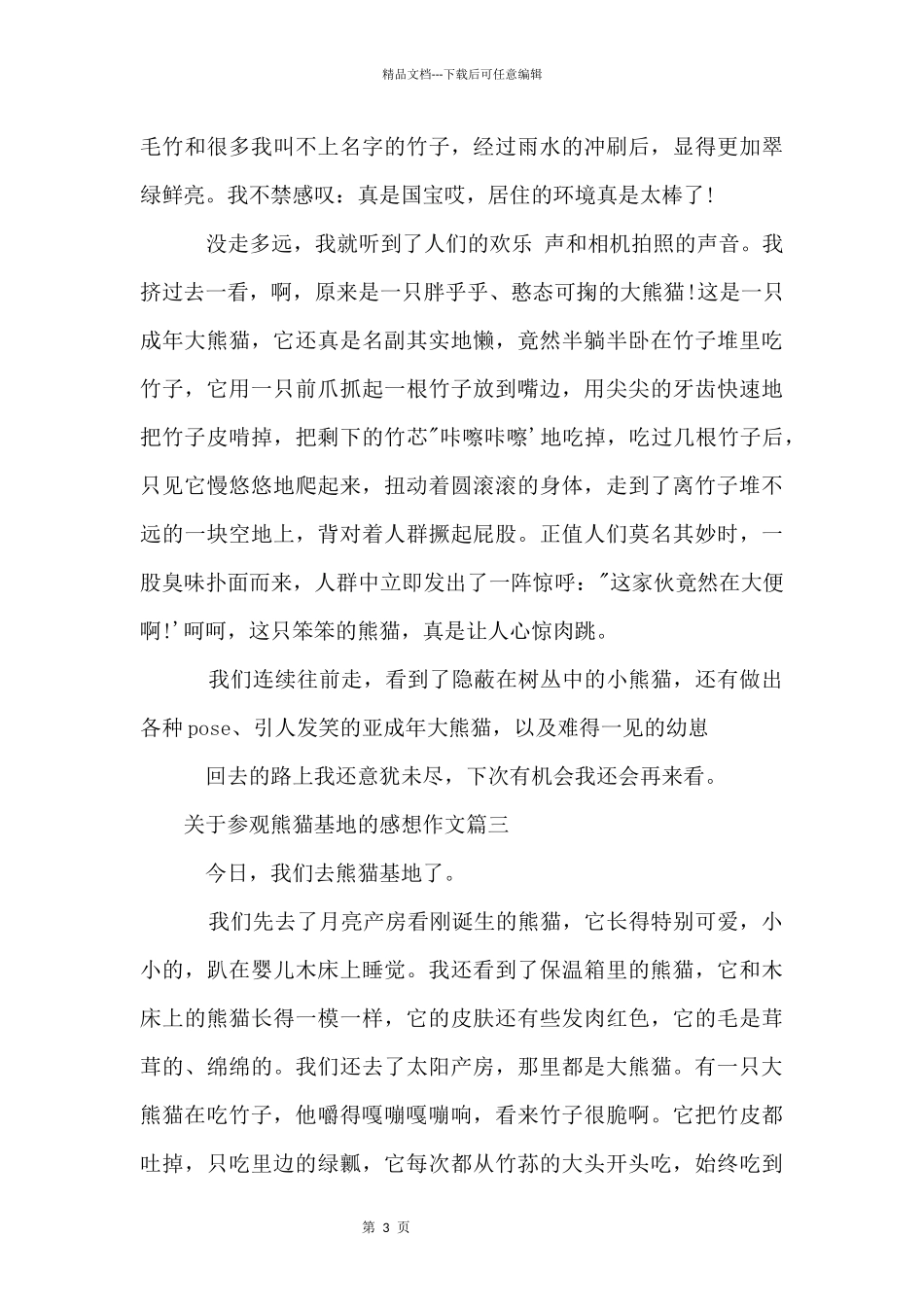 参观熊猫基地的感想_第3页