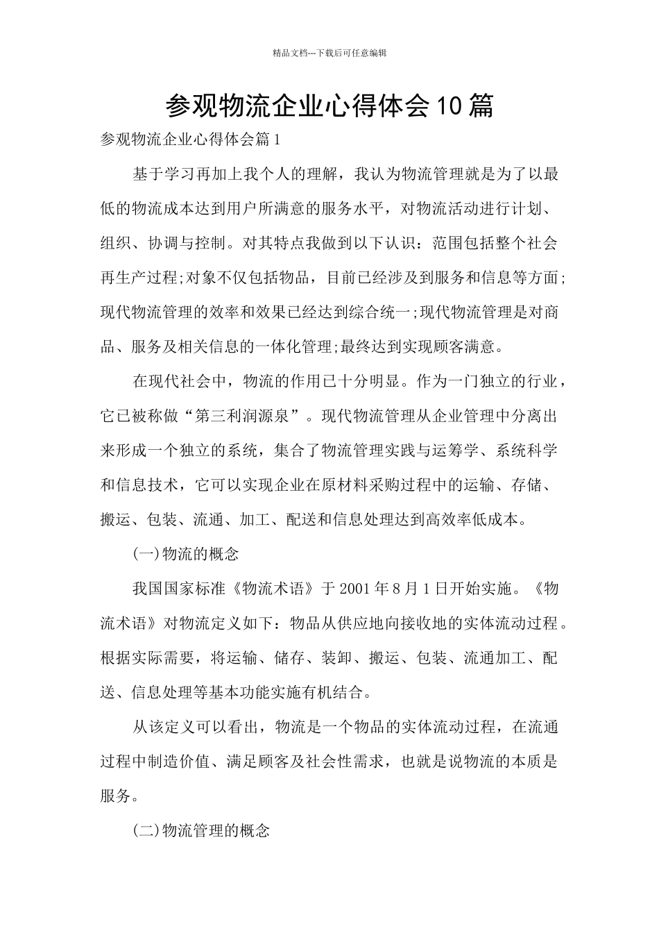 参观物流企业心得体会10篇_第1页