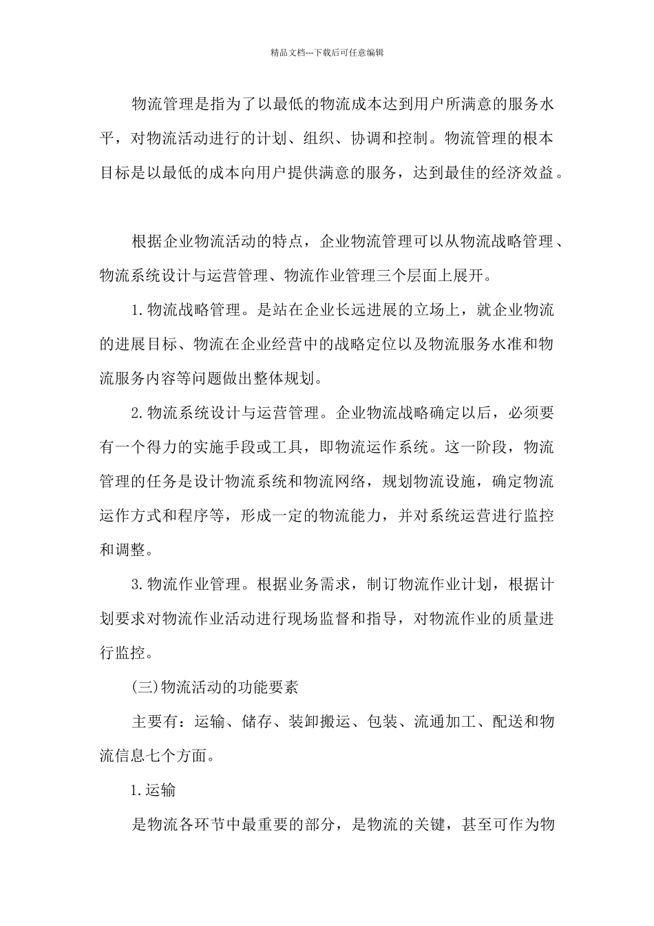 参观物流企业心得体会10篇_第2页