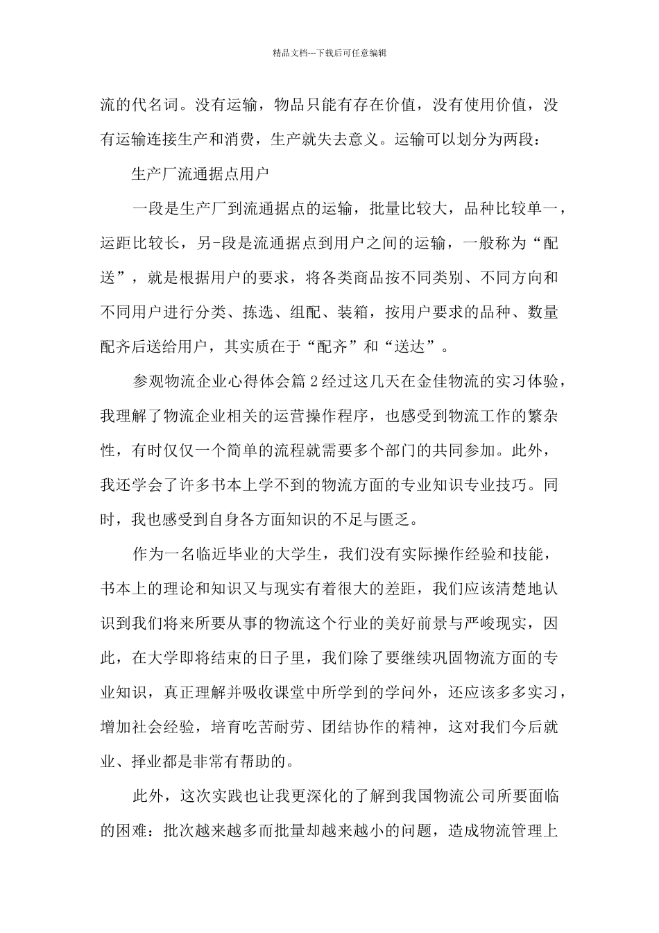 参观物流企业心得体会10篇_第3页