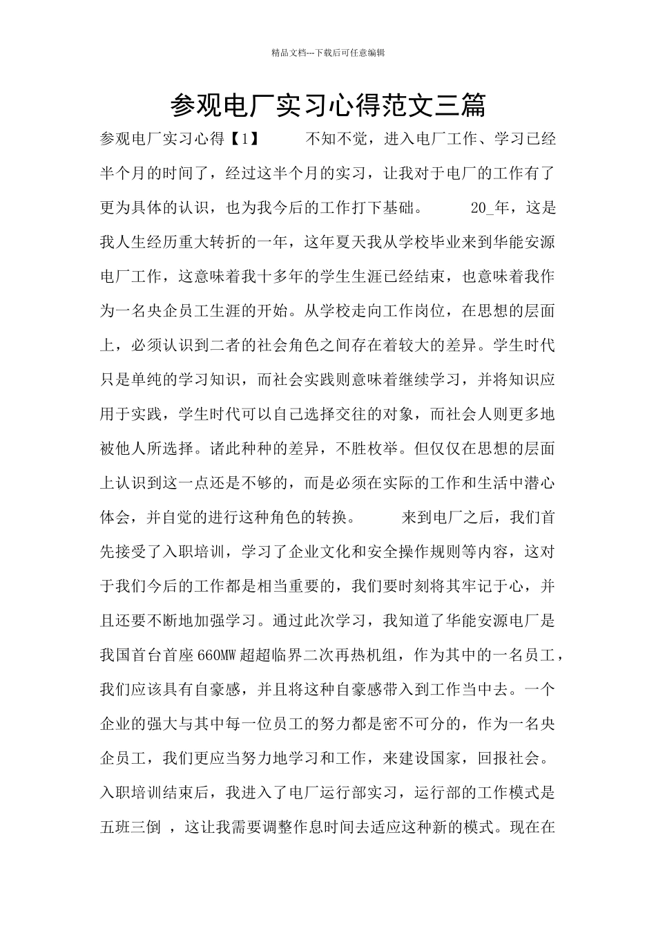 参观电厂实习心得范文三篇_第1页