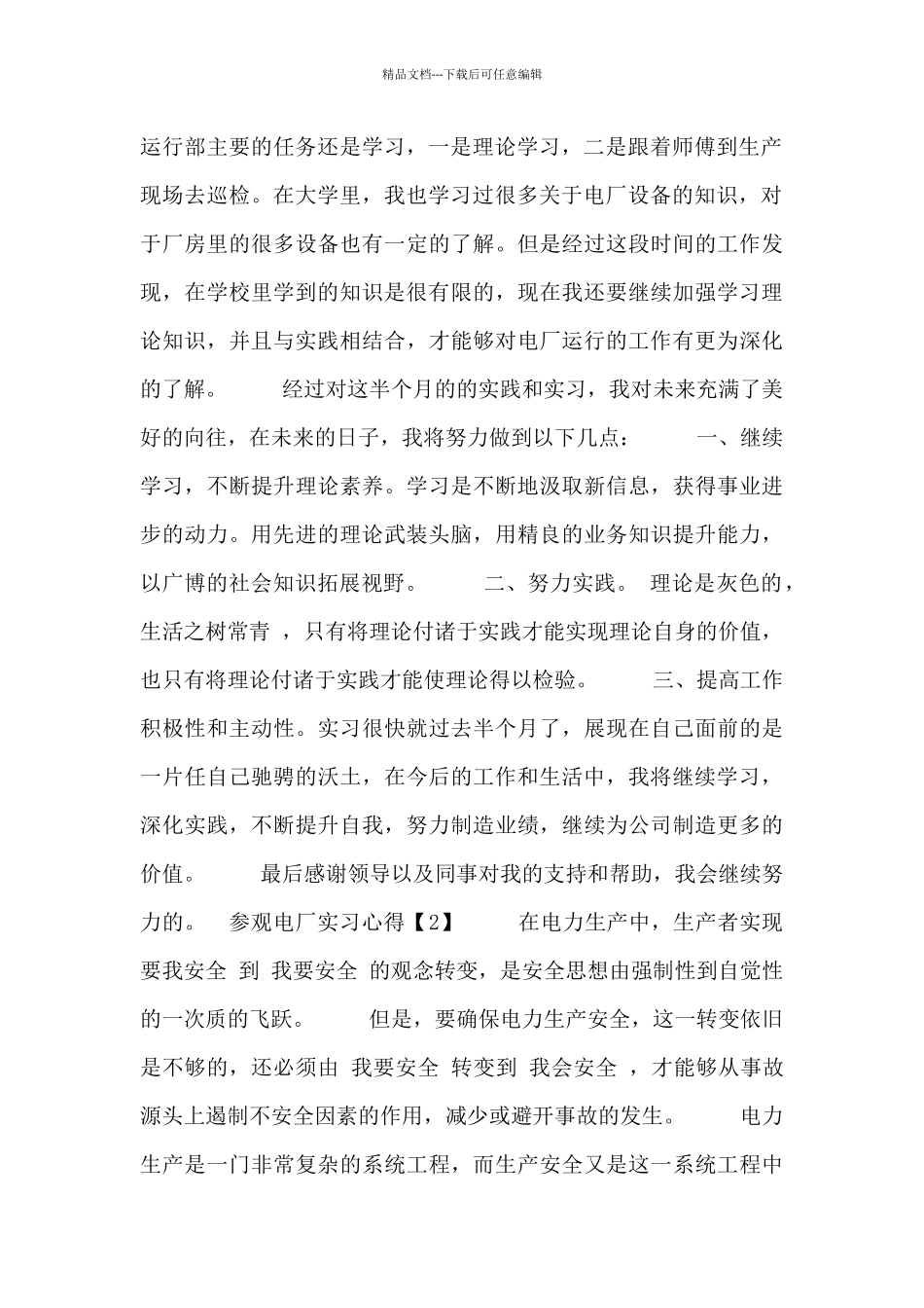 参观电厂实习心得范文三篇_第2页