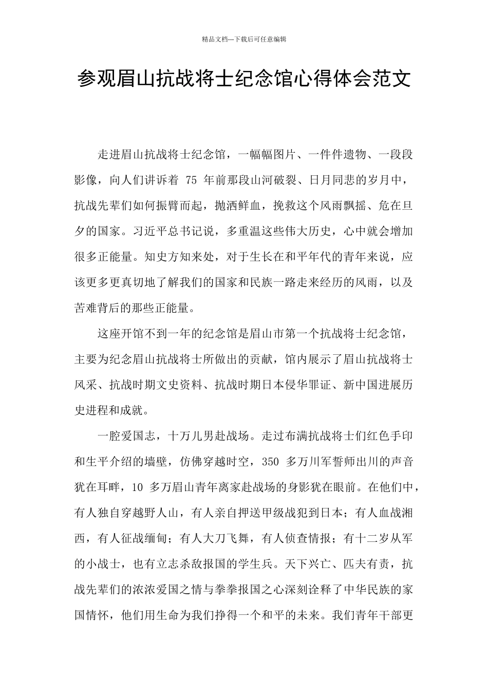 参观眉山抗战将士纪念馆心得体会范文_第1页