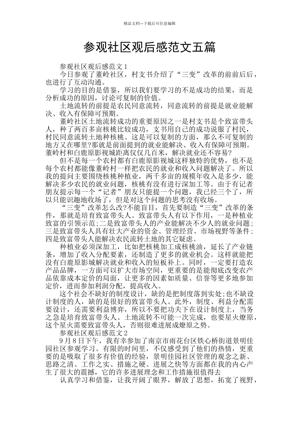 参观社区观后感范文五篇_第1页