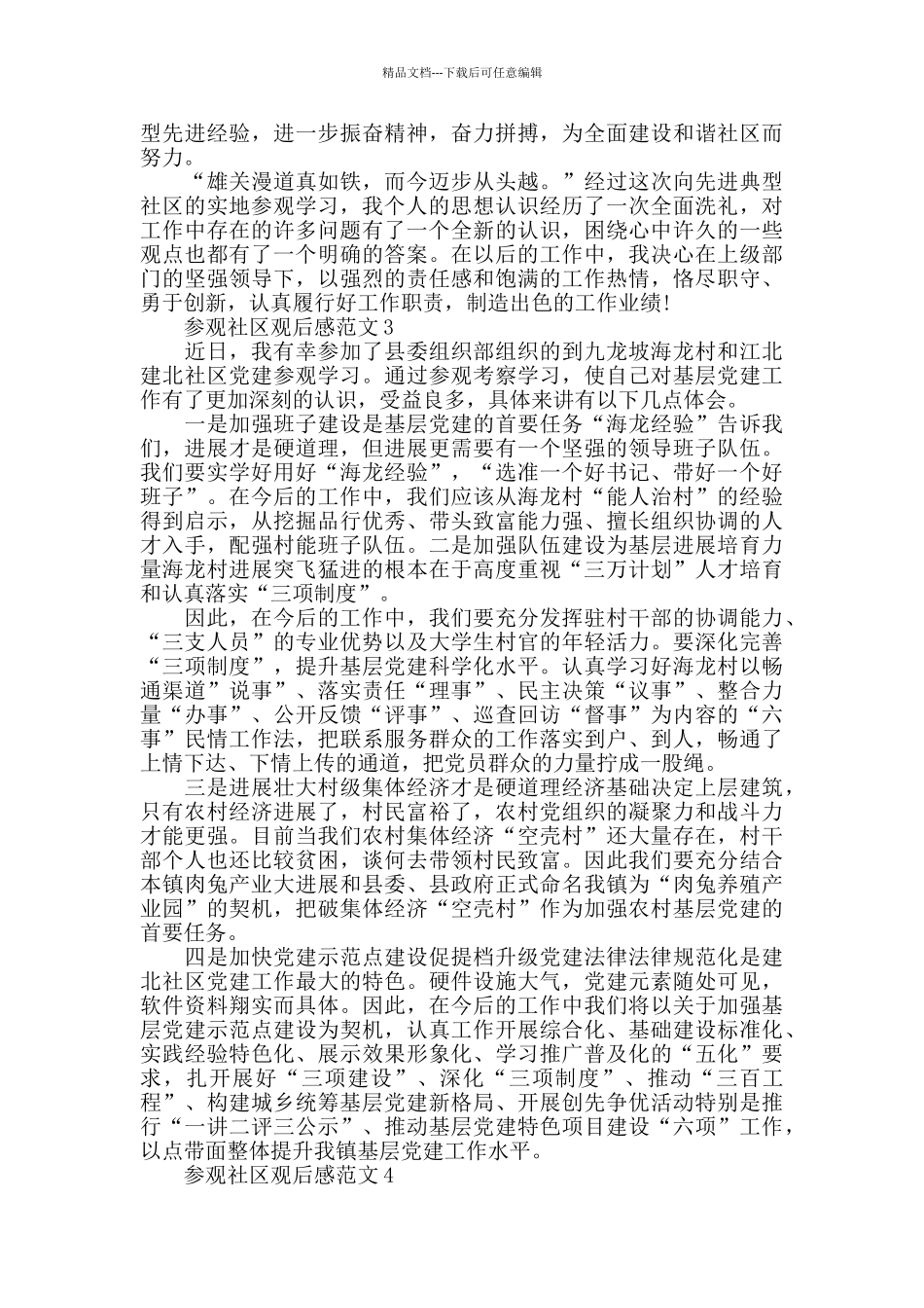 参观社区观后感范文五篇_第3页
