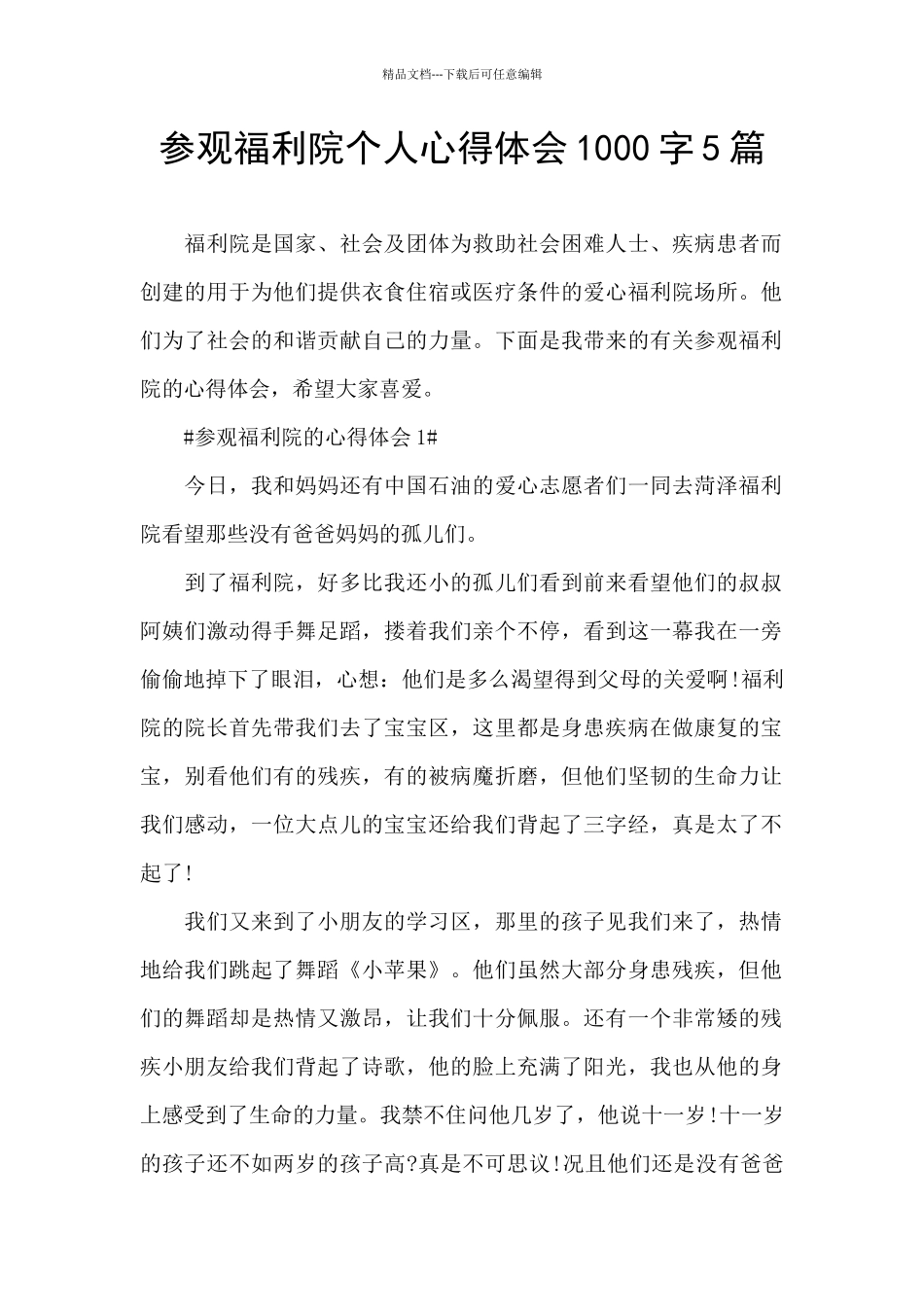 参观福利院个人心得体会1000字5篇_第1页