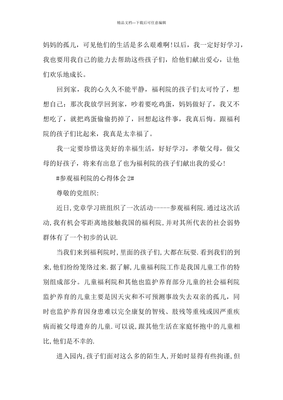 参观福利院个人心得体会1000字5篇_第2页
