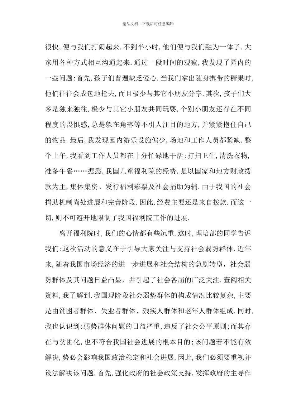 参观福利院个人心得体会1000字5篇_第3页