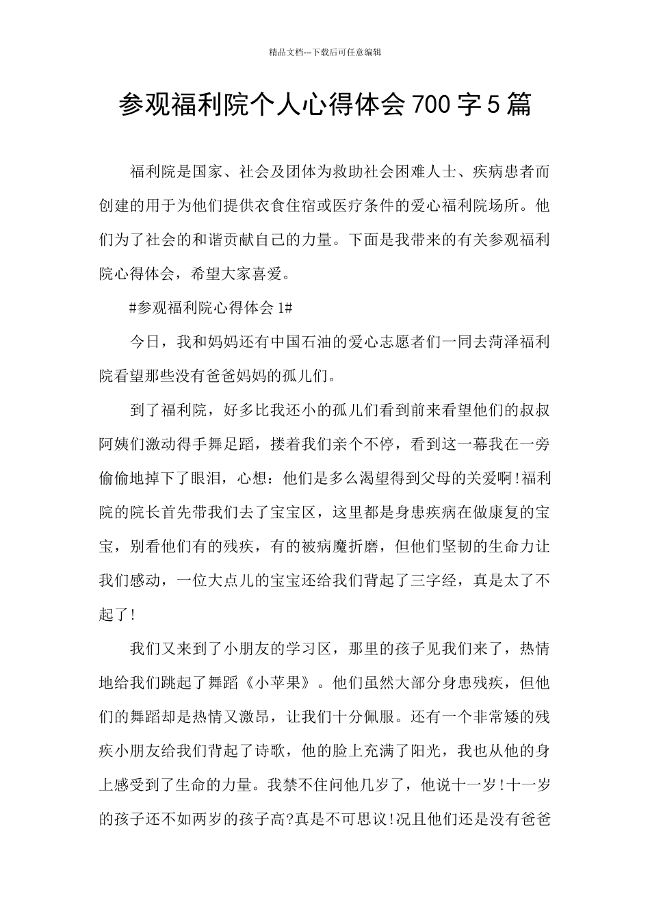 参观福利院个人心得体会700字5篇_第1页