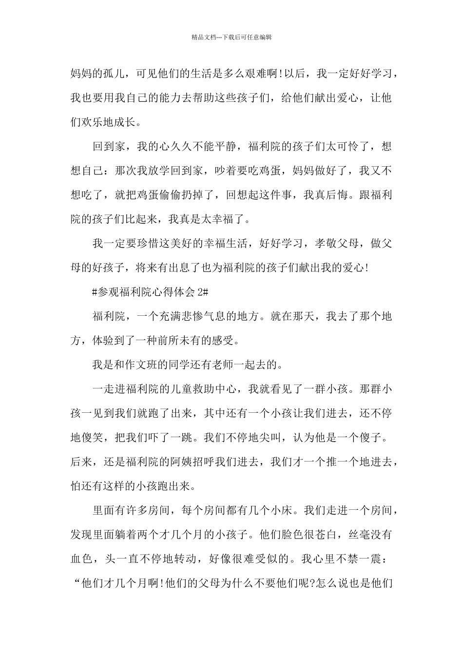 参观福利院个人心得体会700字5篇_第2页
