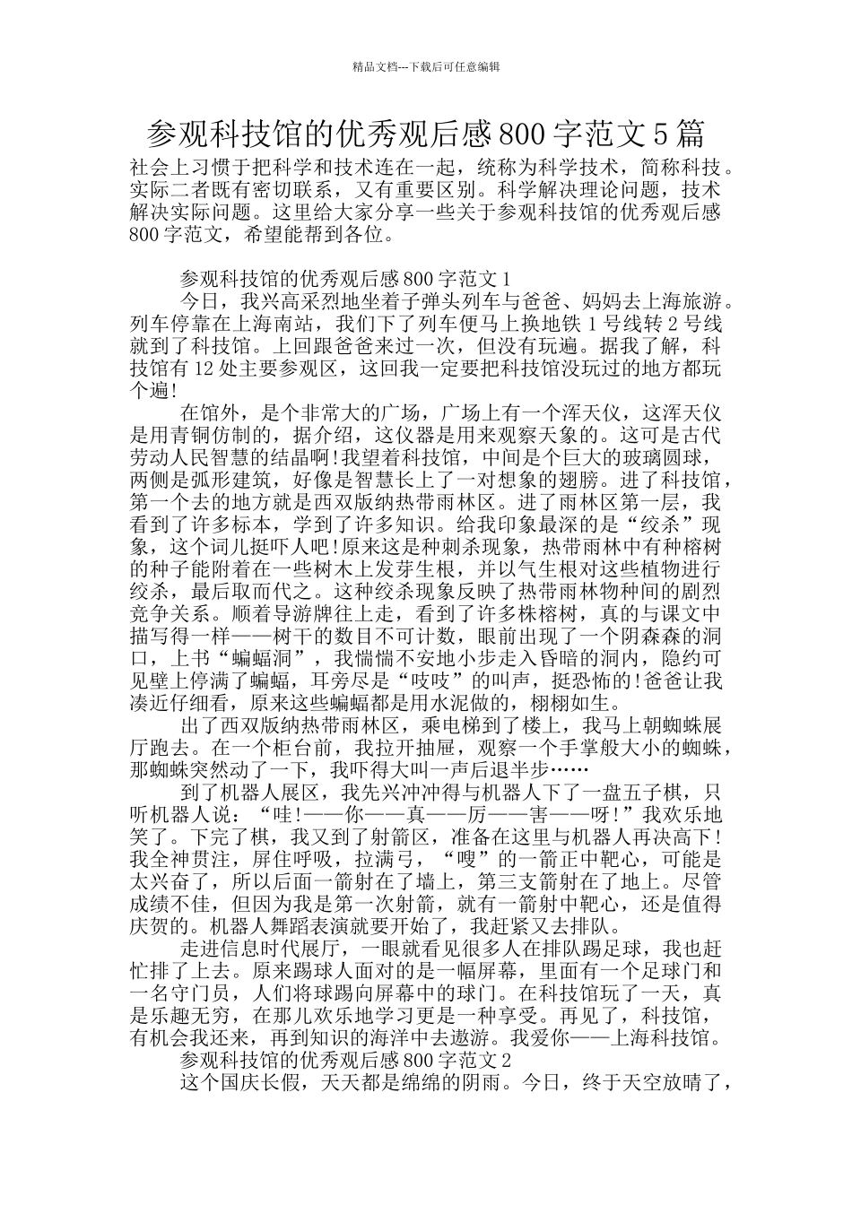 参观科技馆的优秀观后感800字范文5篇_第1页