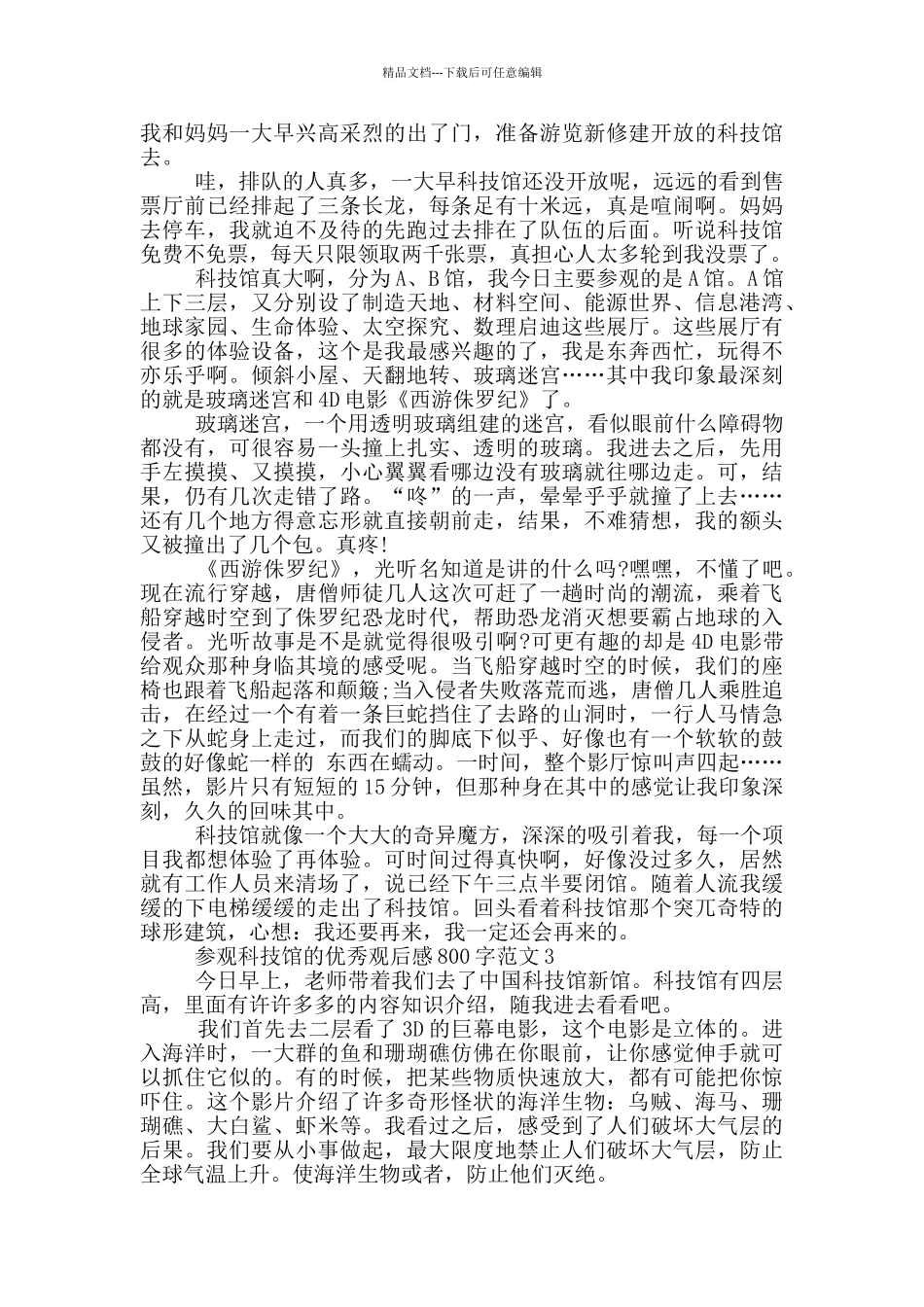 参观科技馆的优秀观后感800字范文5篇_第2页