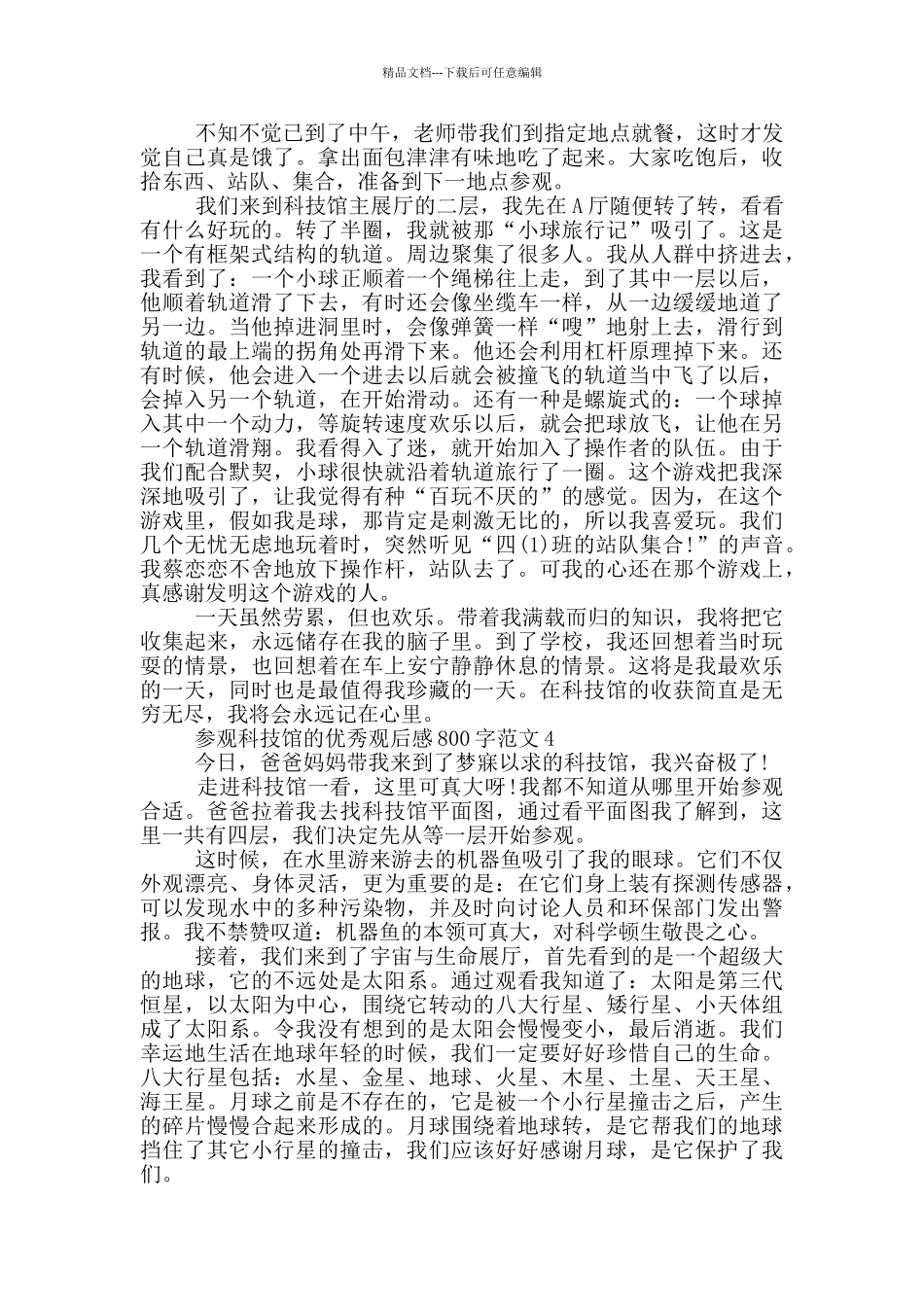 参观科技馆的优秀观后感800字范文5篇_第3页