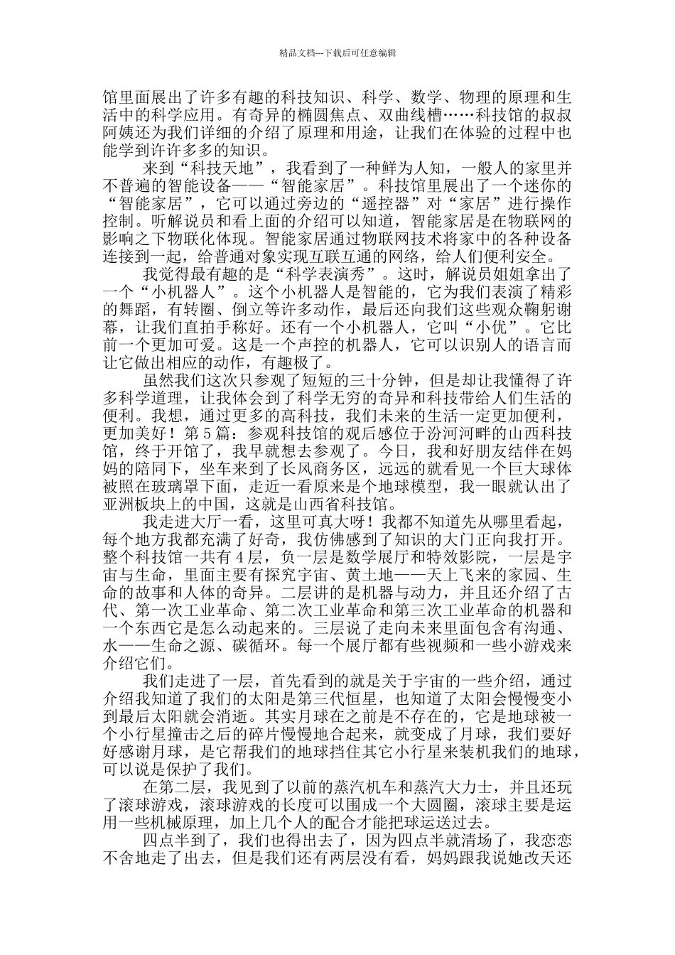 参观科技馆的观后感_第3页