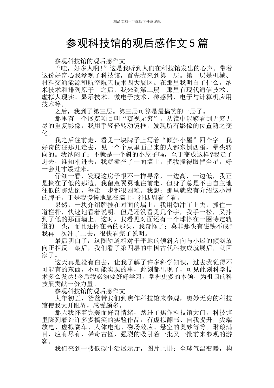 参观科技馆的观后感作文5篇_第1页