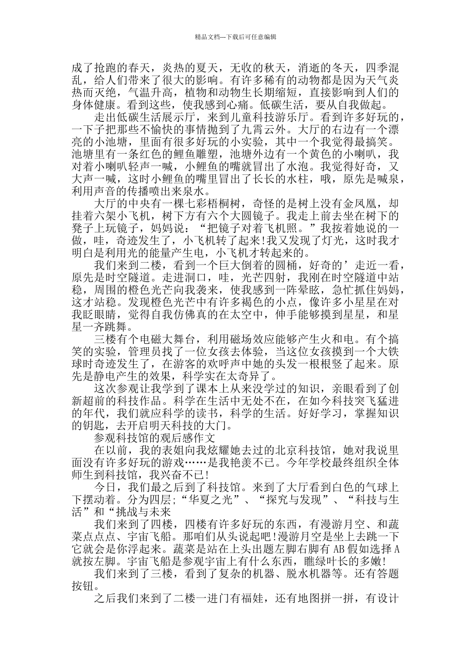 参观科技馆的观后感作文5篇_第2页