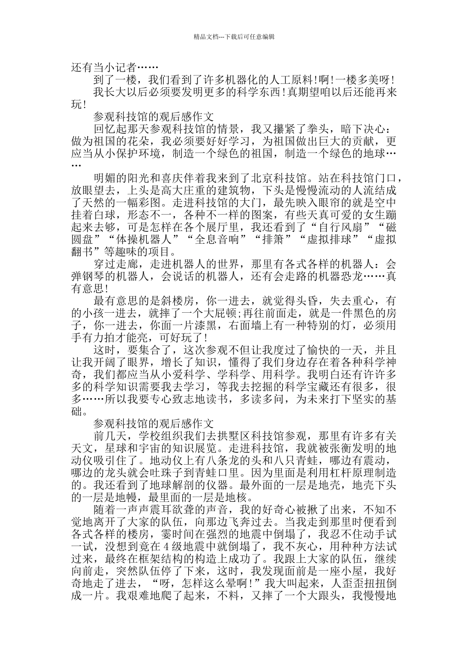 参观科技馆的观后感作文5篇_第3页