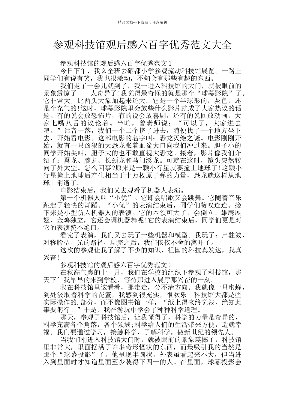 参观科技馆观后感六百字优秀范文大全_第1页