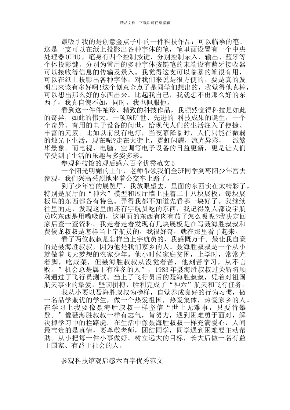 参观科技馆观后感六百字优秀范文大全_第3页