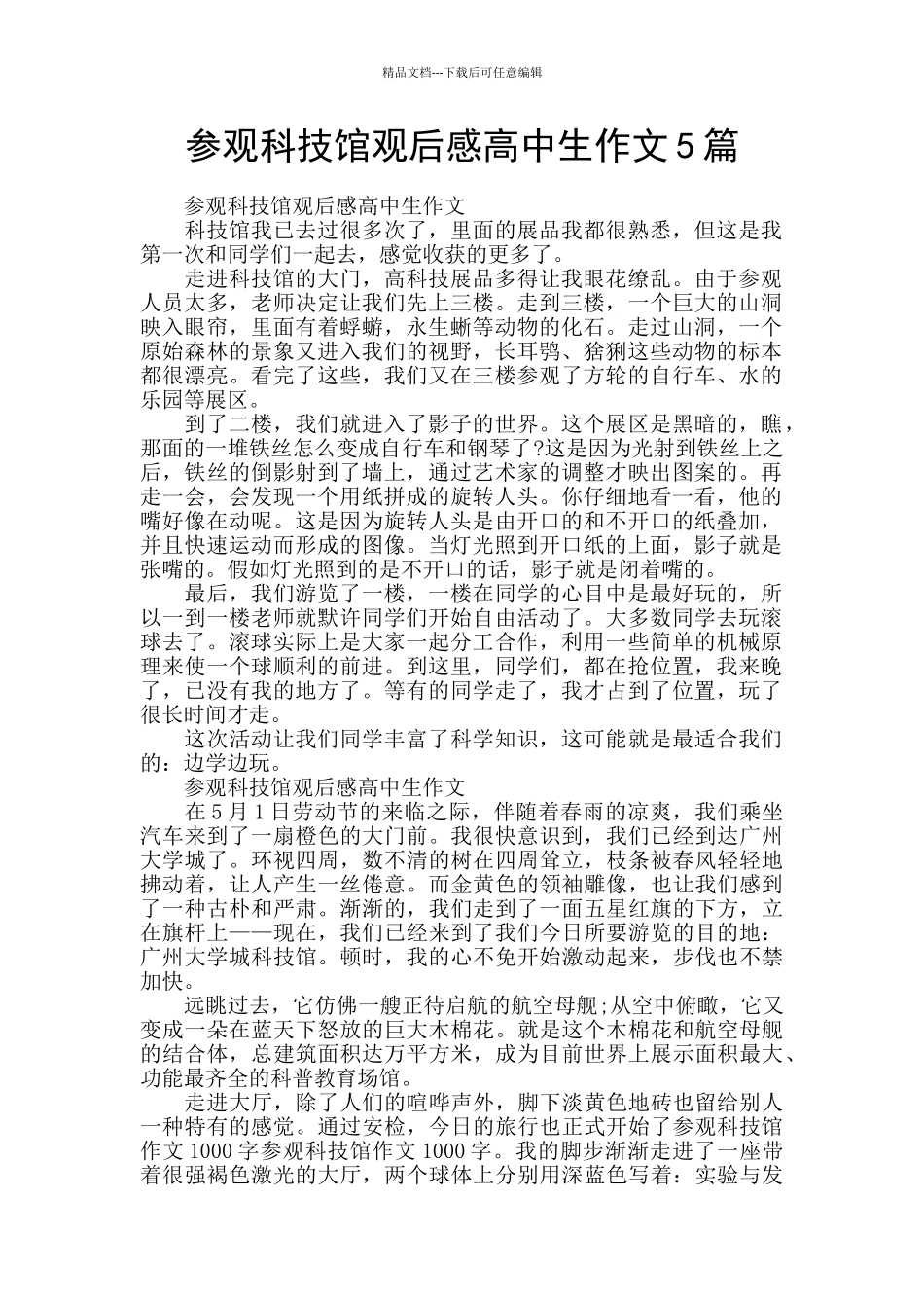 参观科技馆观后感高中生作文5篇_第1页