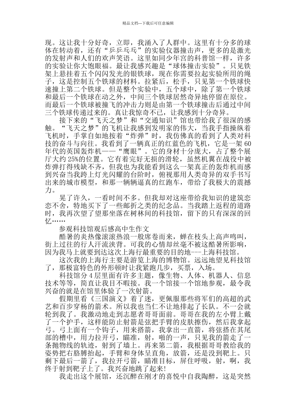 参观科技馆观后感高中生作文5篇_第2页