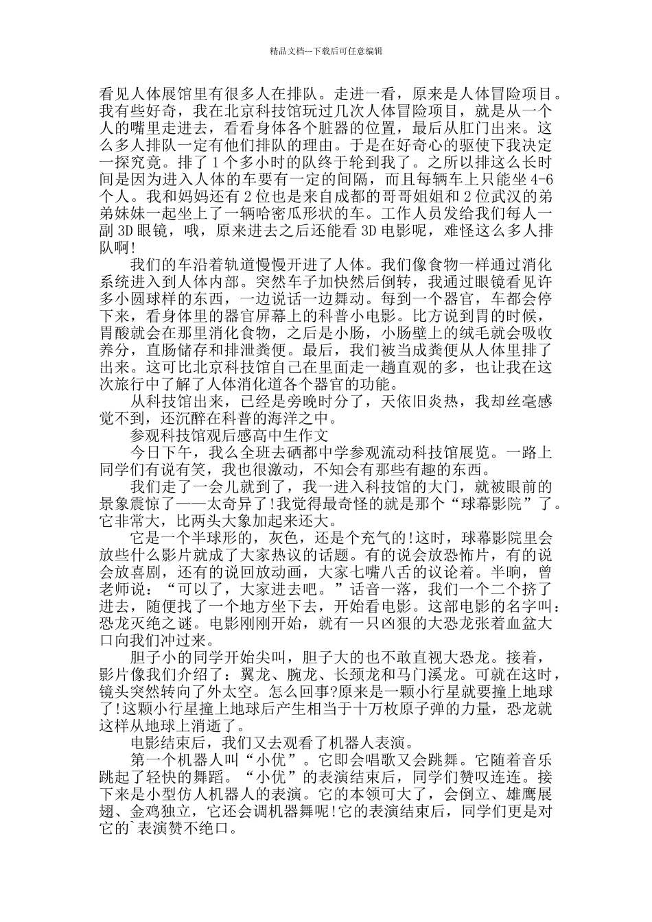 参观科技馆观后感高中生作文5篇_第3页