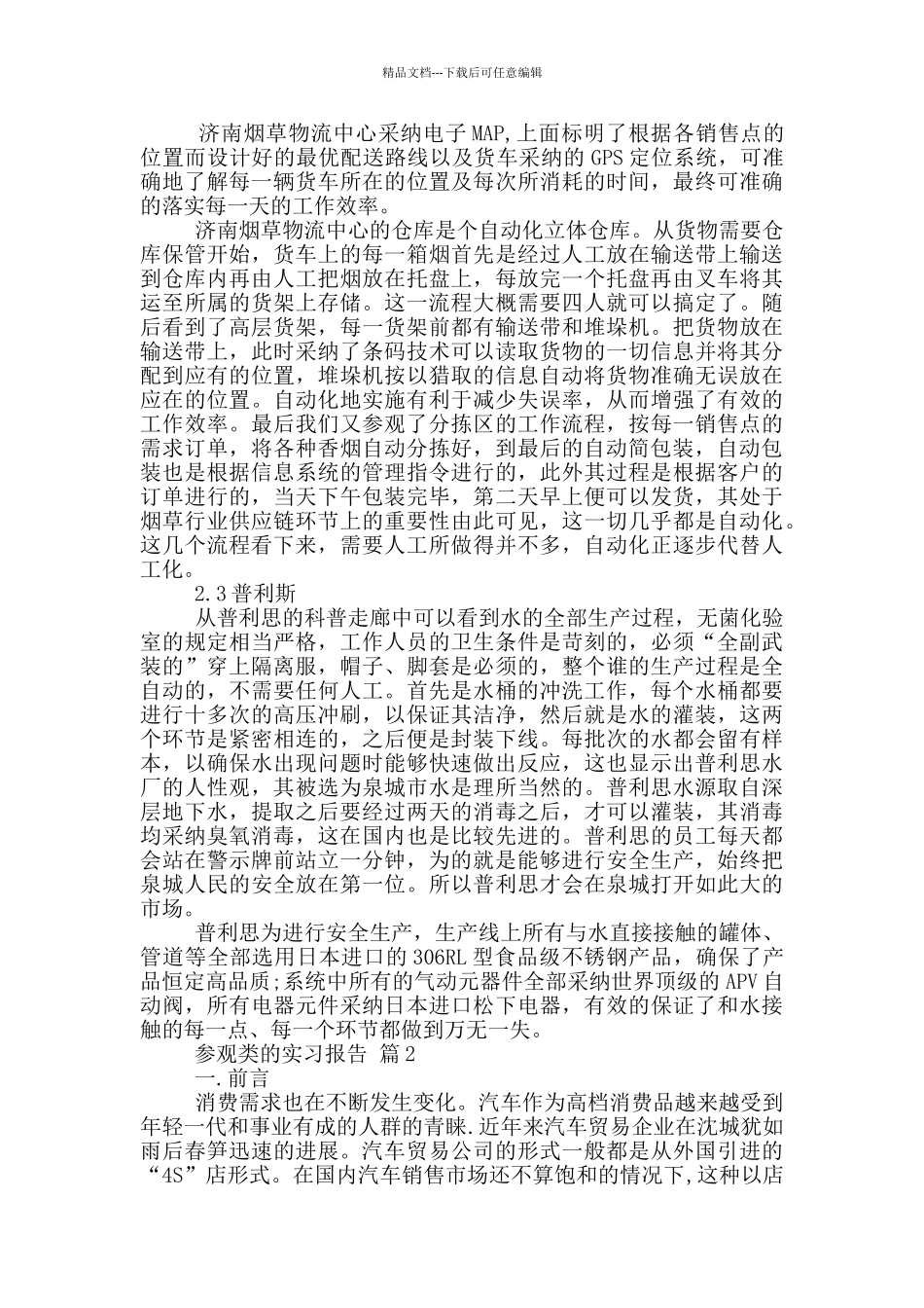 参观类工作顶岗实习报告范文5篇_第2页