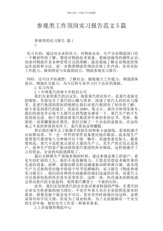 参观类工作顶岗实习报告范文5篇