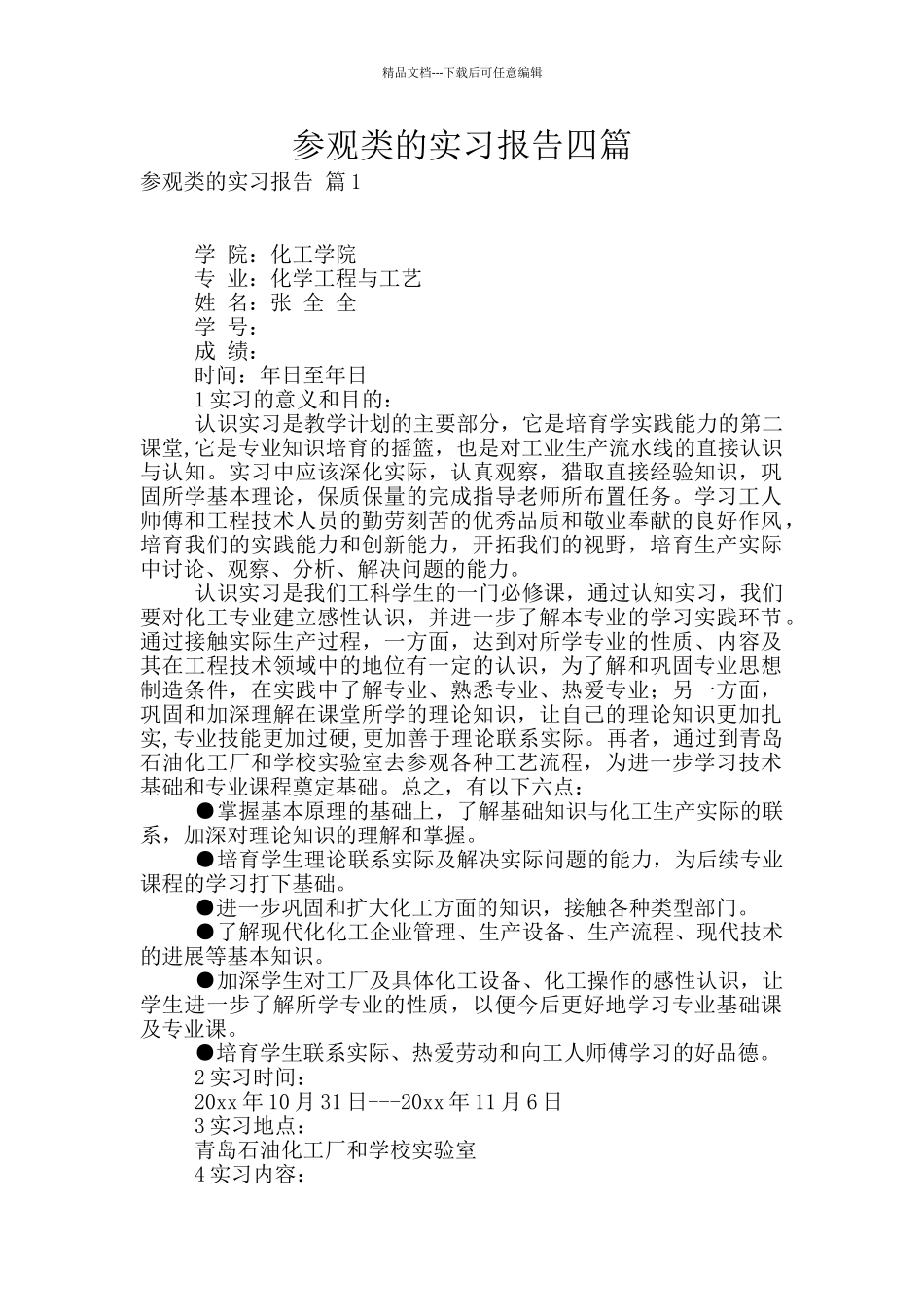 参观类的实习报告四篇_第1页