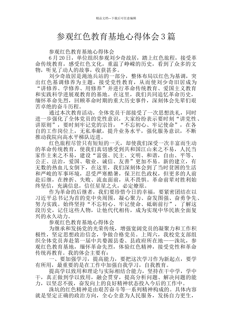 参观红色教育基地心得体会3篇_第1页