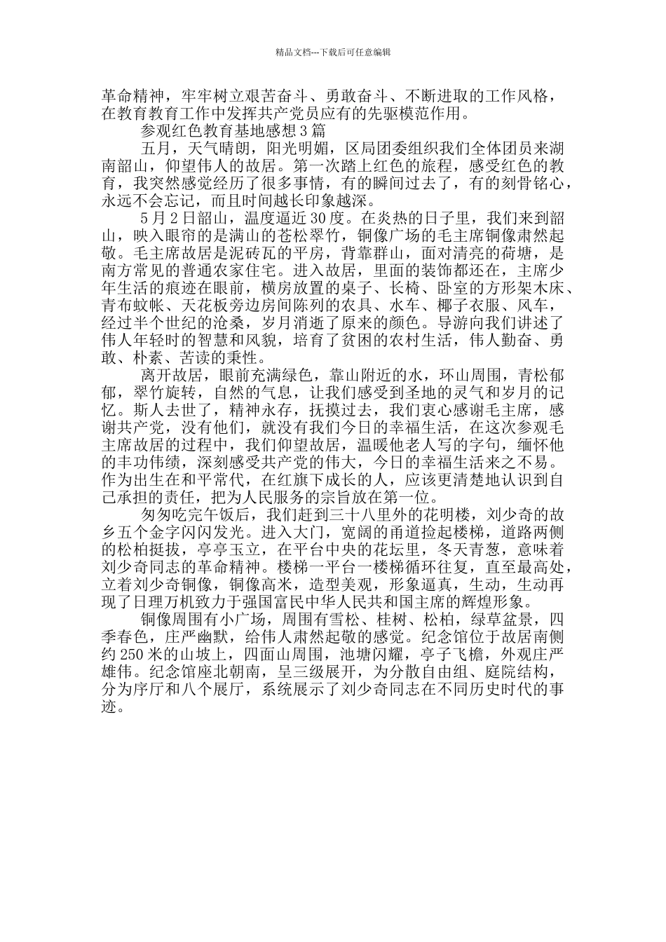 参观红色教育基地感想3篇_第2页