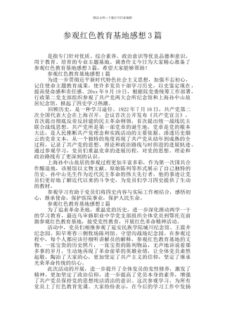 参观红色教育基地感想3篇