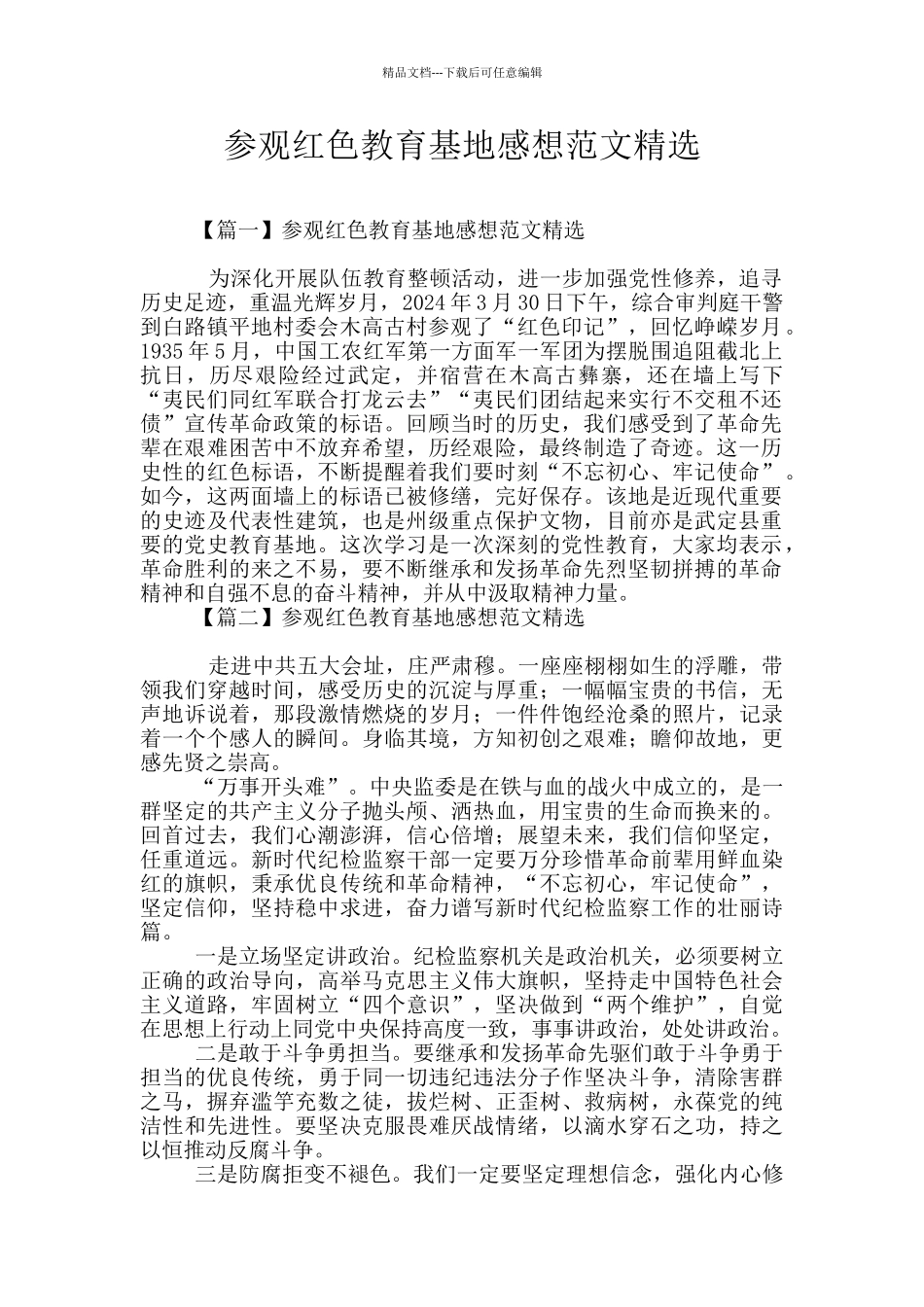 参观红色教育基地感想范文精选_第1页