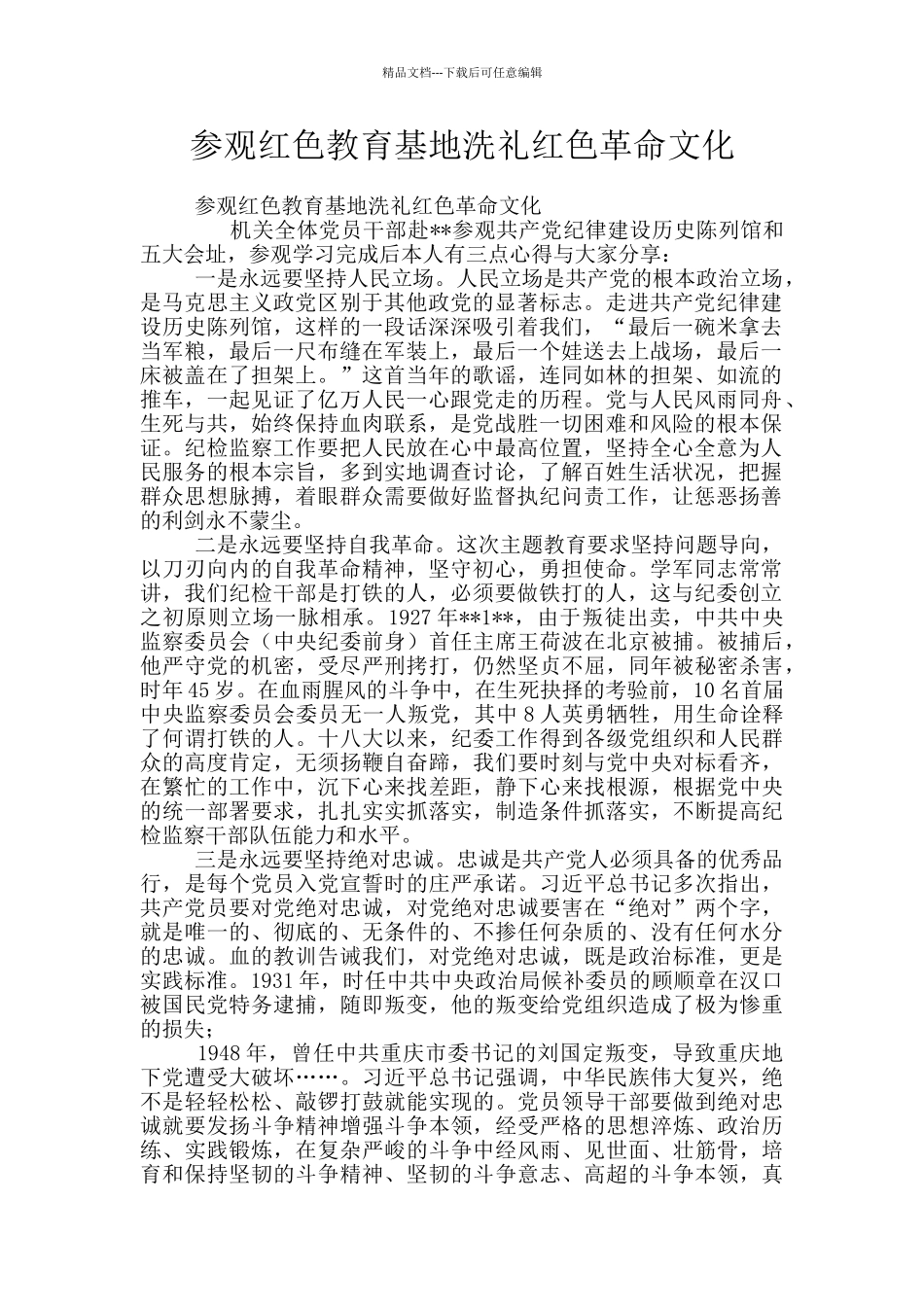 参观红色教育基地洗礼红色革命文化_第1页