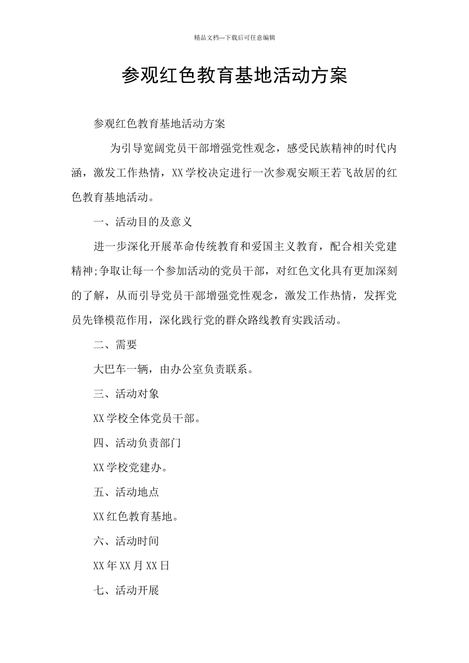 参观红色教育基地活动方案_第1页