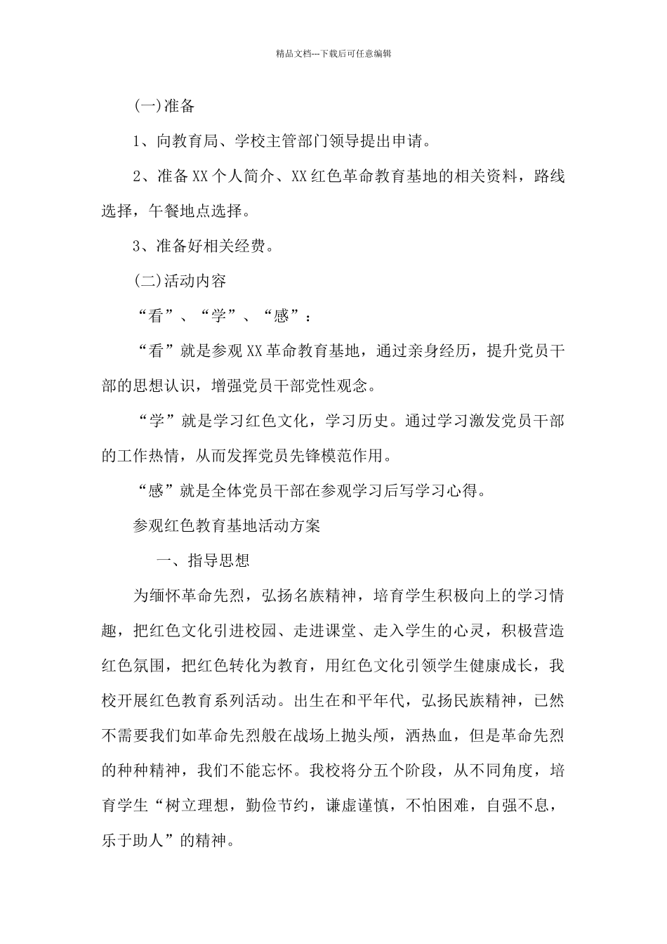 参观红色教育基地活动方案_第2页