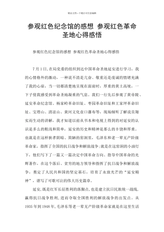 参观红色纪念馆的感想