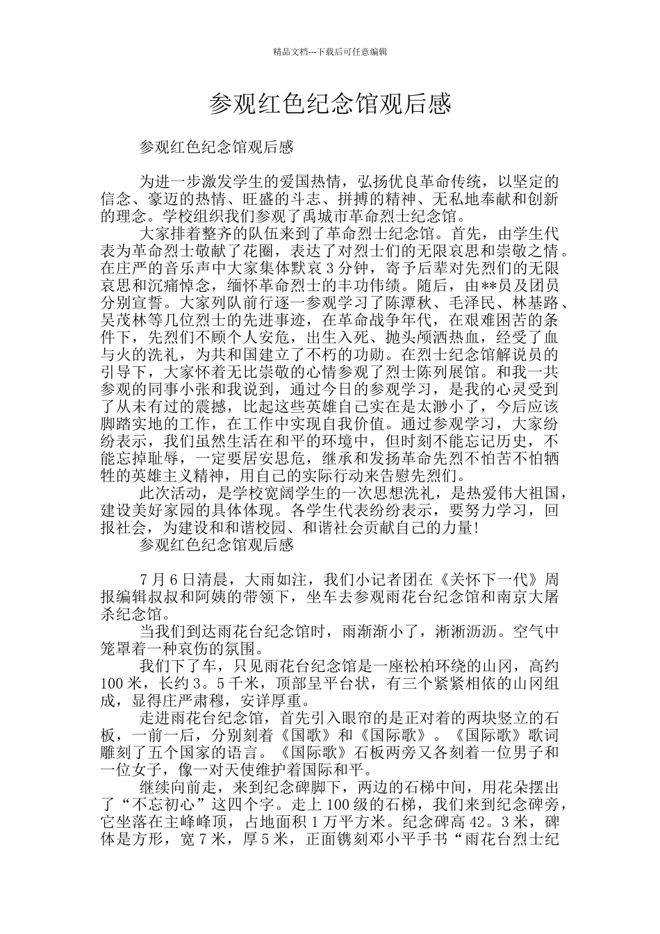 参观红色纪念馆观后感_第1页