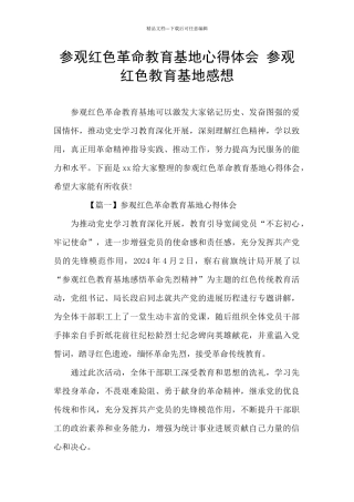 参观红色革命教育基地心得体会-参观红色教育基地感想