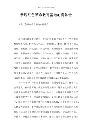 参观红色革命教育基地心得体会